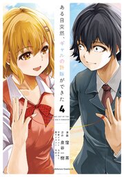 ある日突然、ギャルの許嫁ができた（4）