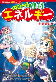 角川まんが学習シリーズ のびーる理科 エネルギー 音・光・電気・力