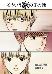 そういう家の子の話【単話】