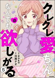 クレクレ愛ちゃんはなんでも欲しがる（分冊版） 【第5話】