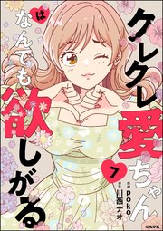 クレクレ愛ちゃんはなんでも欲しがる（分冊版）