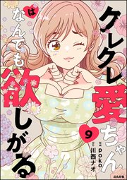 クレクレ愛ちゃんはなんでも欲しがる（分冊版） 【第9話】
