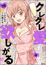 クレクレ愛ちゃんはなんでも欲しがる（分冊版） 【第18話】