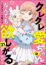 クレクレ愛ちゃんはなんでも欲しがる（分冊版）