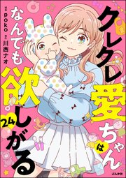クレクレ愛ちゃんはなんでも欲しがる（分冊版） 【第24話】