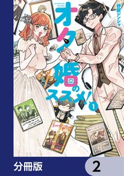 オタ婚のススメ！【分冊版】 2