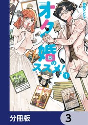 オタ婚のススメ！【分冊版】 3