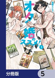 オタ婚のススメ！【分冊版】 5