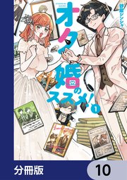オタ婚のススメ！【分冊版】 10