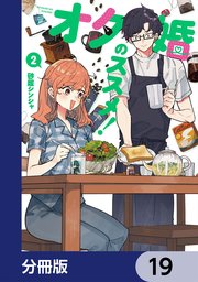 オタ婚のススメ！【分冊版】 19
