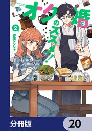 オタ婚のススメ！【分冊版】 20