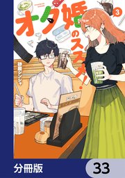 オタ婚のススメ！【分冊版】