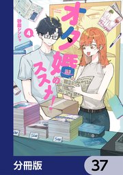オタ婚のススメ！【分冊版】　37