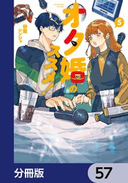 オタ婚のススメ！【分冊版】