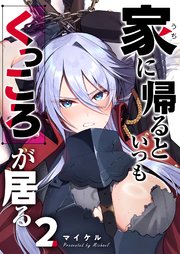 家に帰るといつもくっころが居る【単話版】（2）