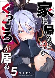 家に帰るといつもくっころが居る【単話版】（5）