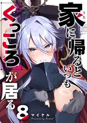 家に帰るといつもくっころが居る【単話版】（8）