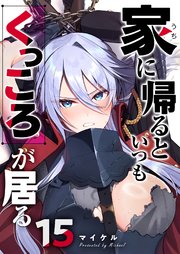 家に帰るといつもくっころが居る【単話版】（15）