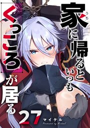 家に帰るといつもくっころが居る【単話版】（２７）