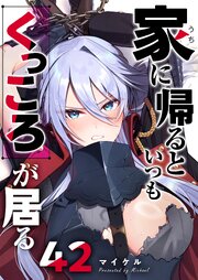 家に帰るといつもくっころが居る【単話版】家に帰るといつもくっころが居る【単話版】（４２）