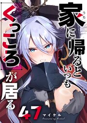 家に帰るといつもくっころが居る【単話版】（４７）