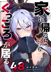 家に帰るといつもくっころが居る【単話版】（４８）