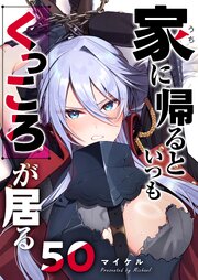 家に帰るといつもくっころが居る【単話版】（５０）