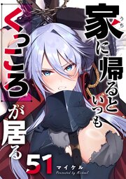 家に帰るといつもくっころが居る【単話版】（５１）