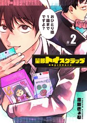 量販トイスクラップー売る人と買う人の話ー【単話版】（2）