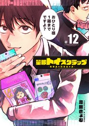 量販トイスクラップー売る人と買う人の話ー【単話版】（12）