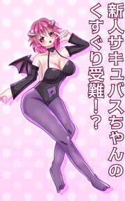 新人サキュバスちゃんのくすぐり受難!?