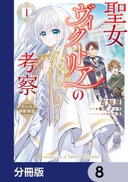 聖女ヴィクトリアの考察【分冊版】 8
