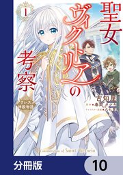聖女ヴィクトリアの考察【分冊版】 10