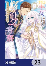 聖女ヴィクトリアの考察【分冊版】　23