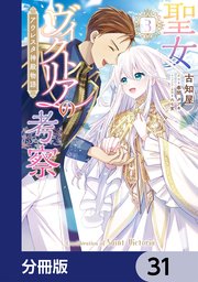 聖女ヴィクトリアの考察【分冊版】