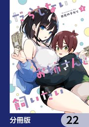 だらしないお姉さんを飼いたい【分冊版】
