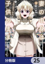 妻の中身は子供のままだったのである。【分冊版】　25