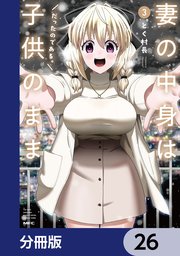 妻の中身は子供のままだったのである。【分冊版】　26