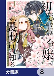 初恋の人との晴れの日に令嬢は裏切りを知る【分冊版】 8