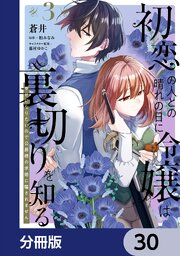 初恋の人との晴れの日に令嬢は裏切りを知る【分冊版】