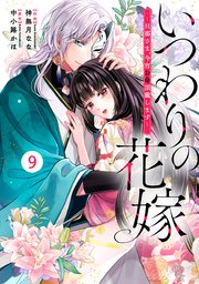 noicomiいつわりの花嫁 ～旦那さま、今宵お命頂戴します～9巻
