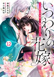 noicomiいつわりの花嫁 ～旦那さま、今宵お命頂戴します～12巻