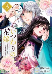 いつわりの花嫁 ～旦那さま、今宵お命頂戴します～3巻