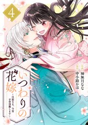 いつわりの花嫁 ～旦那さま、今宵お命頂戴します～