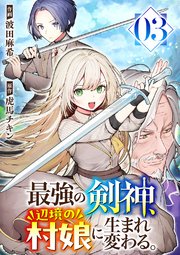 最強の剣神、辺境の村娘に生まれ変わる。 3巻