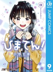 ひまてん！