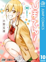 ひまてん！ 10巻