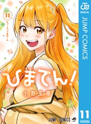 ひまてん！ 11巻