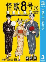 怪獣8号 RELAX 3