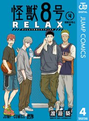 怪獣8号 RELAX